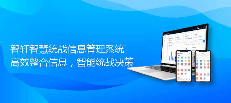 智慧统战信息管理系统
